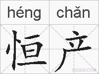 恒产的拼音