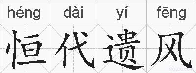 恒代遗风的拼音