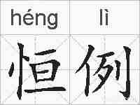 恒例的拼音