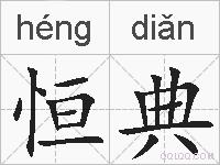 恒典的拼音