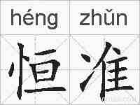 恒准的拼音