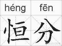 恒分的拼音