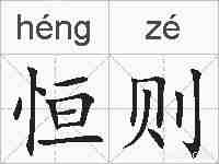 恒则的拼音