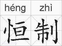 恒制的拼音