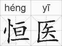恒医的拼音