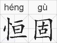 恒固的拼音