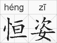 恒姿的拼音