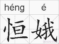恒娥的拼音