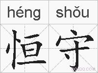 恒守的拼音