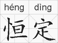 恒定的拼音