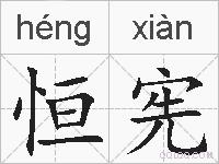 恒宪的拼音