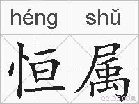 恒属的拼音