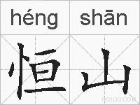 恒山的拼音
