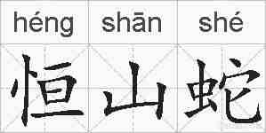 恒山蛇的拼音