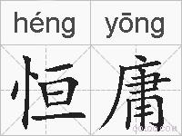 恒庸的拼音