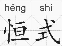 恒式的拼音