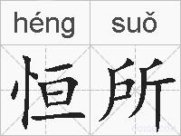 恒所的拼音
