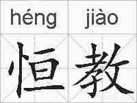 恒教的拼音