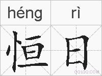 恒日的拼音