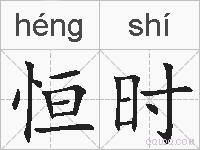 恒时的拼音
