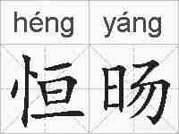 恒旸的拼音