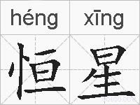 恒星的拼音