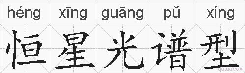 恒星光谱型的拼音
