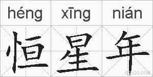 恒星年的拼音