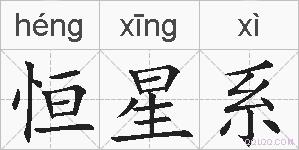 恒星系的拼音