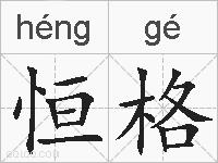 恒格的拼音