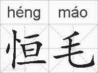 恒毛的拼音