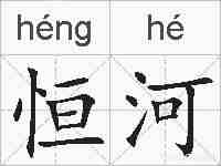 恒河的拼音