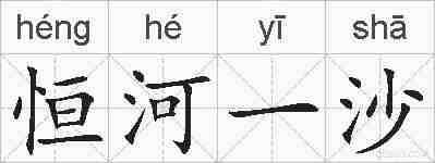 恒河一沙的拼音