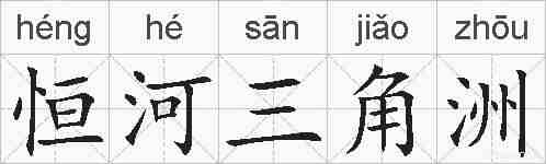 恒河三角洲的拼音