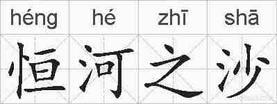 恒河之沙的拼音