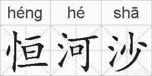 恒河沙的拼音