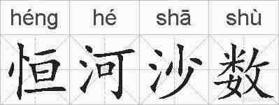 恒河沙数的拼音