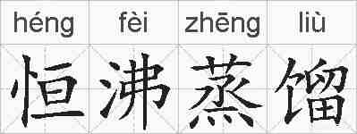 恒沸蒸馏的拼音
