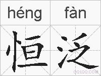 恒泛的拼音