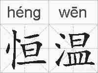 恒温的拼音