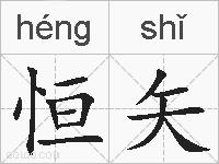 恒矢的拼音