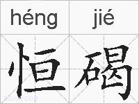 恒碣的拼音