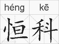 恒科的拼音