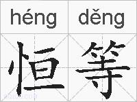 恒等的拼音