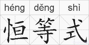 恒等式的拼音