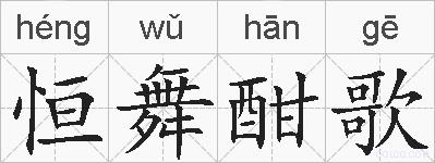恒舞酣歌的拼音