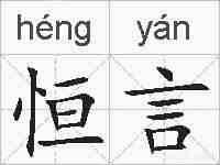 恒言的拼音