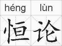 恒论的拼音
