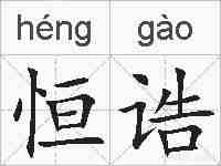 恒诰的拼音