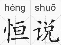 恒说的拼音